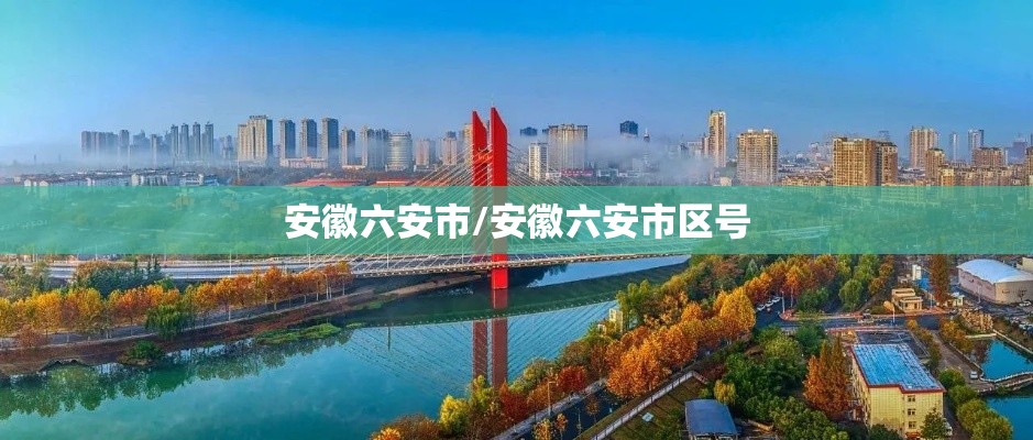 安徽六安市/安徽六安市区号