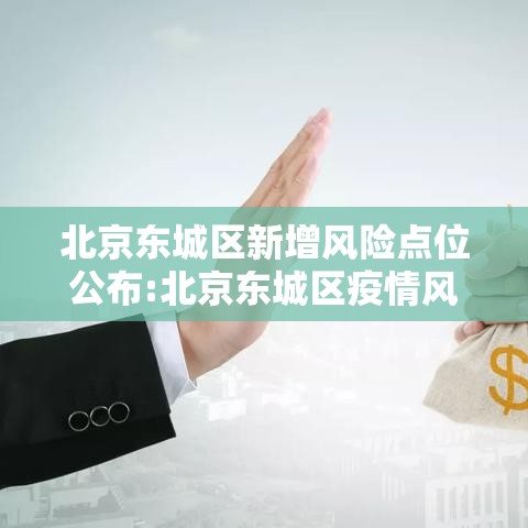 北京东城区新增风险点位公布:北京东城区疫情风险