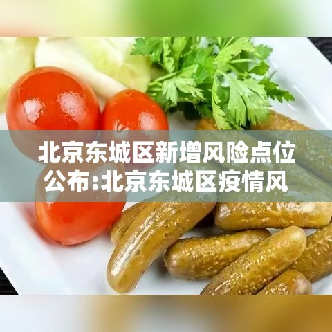 北京东城区新增风险点位公布:北京东城区疫情风险