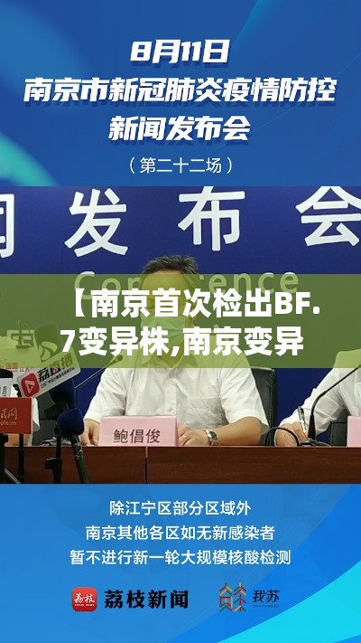 【南京首次检出BF.7变异株,南京变异病毒株】
