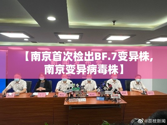 【南京首次检出BF.7变异株,南京变异病毒株】