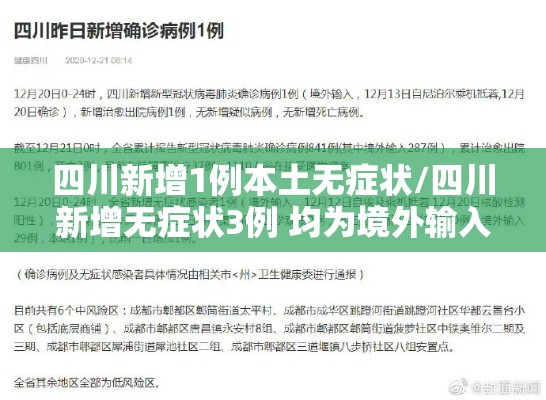 四川新增1例本土无症状/四川新增无症状3例 均为境外输入