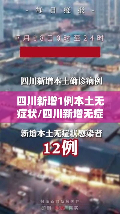 四川新增1例本土无症状/四川新增无症状3例 均为境外输入