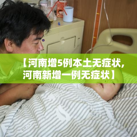 【河南增5例本土无症状,河南新增一例无症状】 【河南增5例本土无症状,河南新增一例无症状】