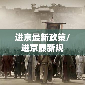 进京最新政策/进京最新规