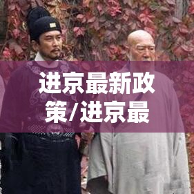 进京最新政策/进京最新规