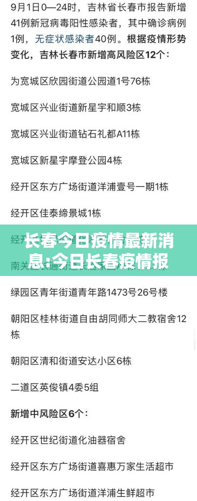 长春今日疫情最新消息:今日长春疫情报告 长春今日疫情最新消息:今日长春疫情报告