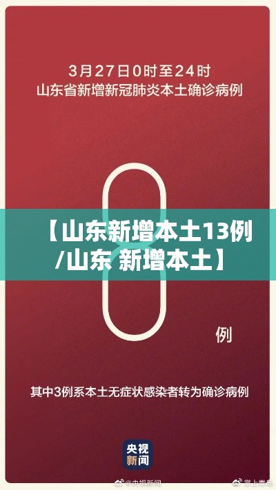 【山东新增本土13例/山东 新增本土】 【山东新增本土13例/山东 新增本土】
