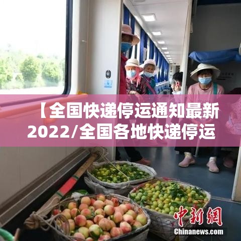 【全国快递停运通知最新2022/全国各地快递停运通知2020】