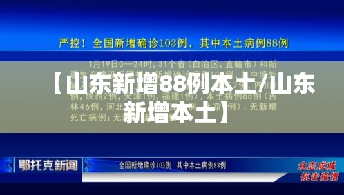 【山东新增88例本土/山东 新增本土】