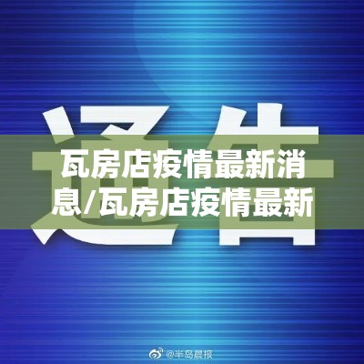 瓦房店疫情最新消息/瓦房店疫情最新通报