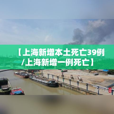 【上海新增本土死亡39例/上海新增一例死亡】