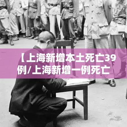 【上海新增本土死亡39例/上海新增一例死亡】