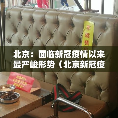 北京：面临新冠疫情以来最严峻形势（北京新冠疫情发展）
