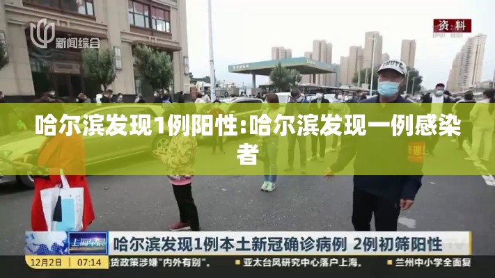 哈尔滨发现1例阳性:哈尔滨发现一例感染者