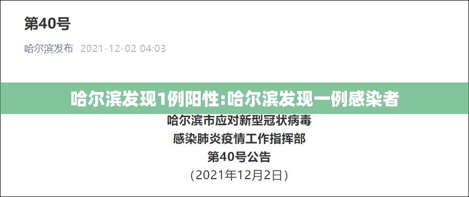 哈尔滨发现1例阳性:哈尔滨发现一例感染者