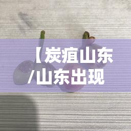 【炭疽山东/山东出现炭疽病人】