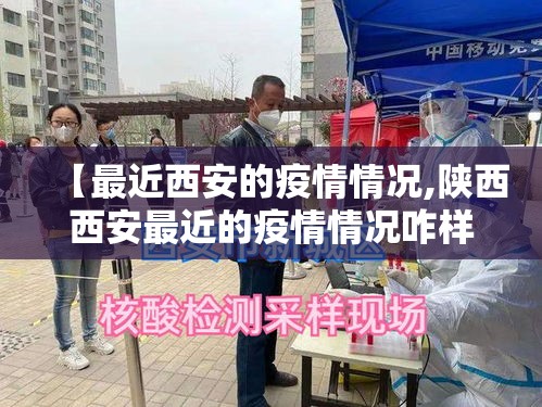 【最近西安的疫情情况,陕西西安最近的疫情情况咋样】