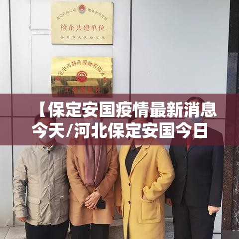 【保定安国疫情最新消息今天/河北保定安国今日新闻】