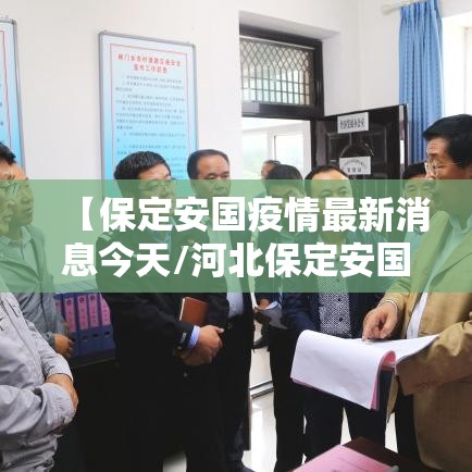 【保定安国疫情最新消息今天/河北保定安国今日新闻】