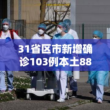 31省区市新增确诊103例本土88例/31省区市新增确诊17例 含本土3例 31省区市新增确诊103例本土88例/31省区市新增确诊17例 含本土3例