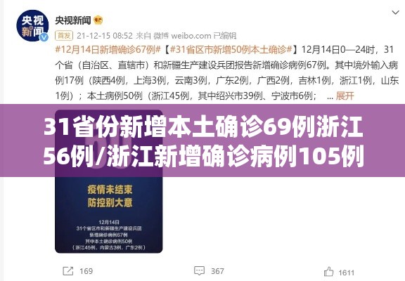 31省份新增本土确诊69例浙江56例/浙江新增确诊病例105例