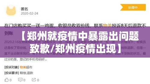 【郑州就疫情中暴露出问题致歉/郑州疫情出现】