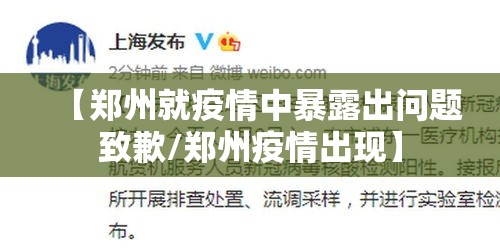 【郑州就疫情中暴露出问题致歉/郑州疫情出现】