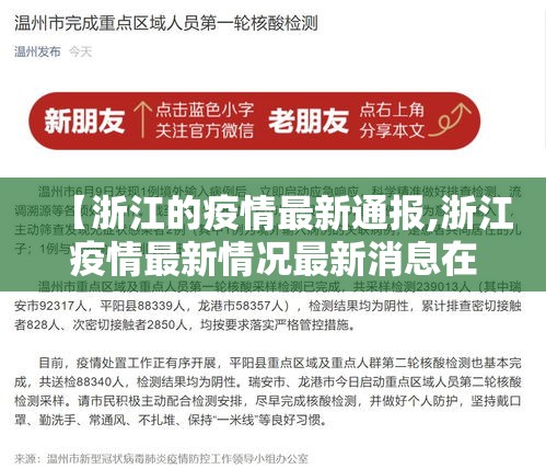 【浙江的疫情最新通报,浙江疫情最新情况最新消息在哪个市】