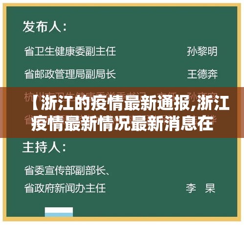 【浙江的疫情最新通报,浙江疫情最新情况最新消息在哪个市】
