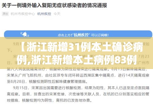 【浙江新增31例本土确诊病例,浙江新增本土病例83例】