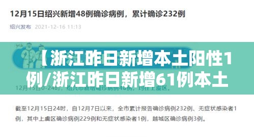 【浙江昨日新增本土阳性1例/浙江昨日新增61例本土确诊】
