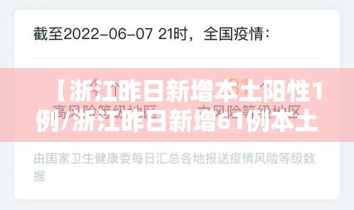 【浙江昨日新增本土阳性1例/浙江昨日新增61例本土确诊】