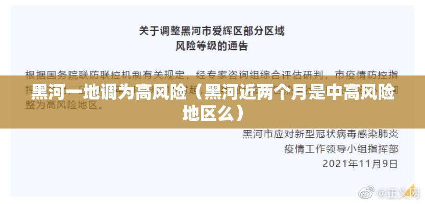 黑河一地调为高风险（黑河近两个月是中高风险地区么）