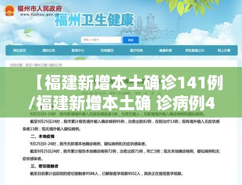 【福建新增本土确诊141例/福建新增本土确 诊病例43例】
