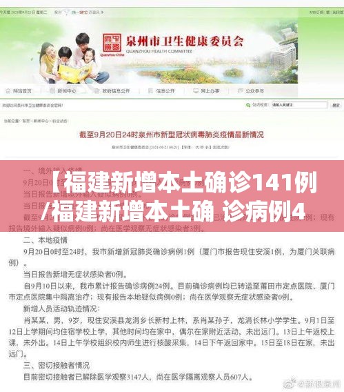 【福建新增本土确诊141例/福建新增本土确 诊病例43例】