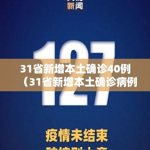 31省新增本土确诊40例(31省新增本土确诊病例1例) 31省新增本土确诊40例(31省新增本土确诊病例1例)