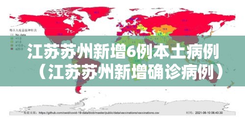 江苏苏州新增6例本土病例（江苏苏州新增确诊病例）
