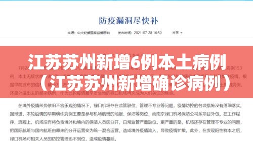 江苏苏州新增6例本土病例（江苏苏州新增确诊病例）