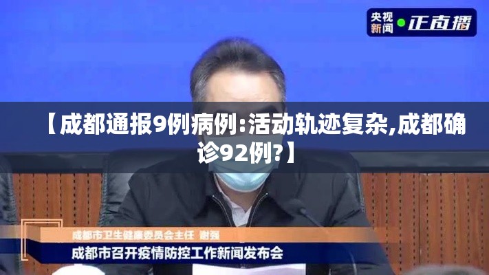 【成都通报9例病例:活动轨迹复杂,成都确诊92例?】