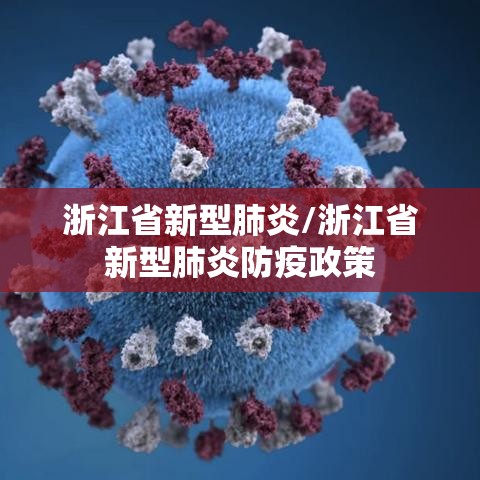 浙江省新型肺炎/浙江省新型肺炎防疫政策