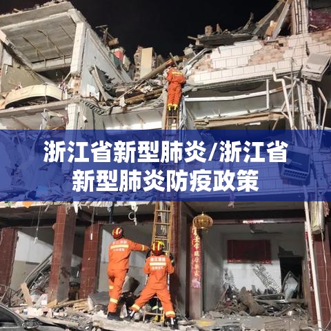 浙江省新型肺炎/浙江省新型肺炎防疫政策