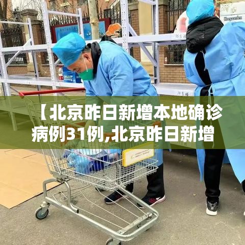 【北京昨日新增本地确诊病例31例,北京昨日新增病例行动轨迹】