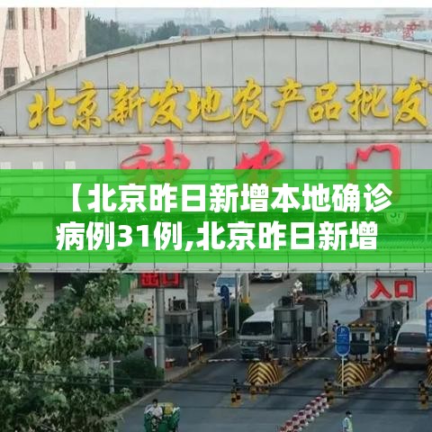 【北京昨日新增本地确诊病例31例,北京昨日新增病例行动轨迹】