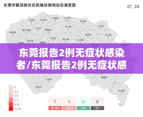 东莞报告2例无症状感染者/东莞报告2例无症状感染者是哪里的