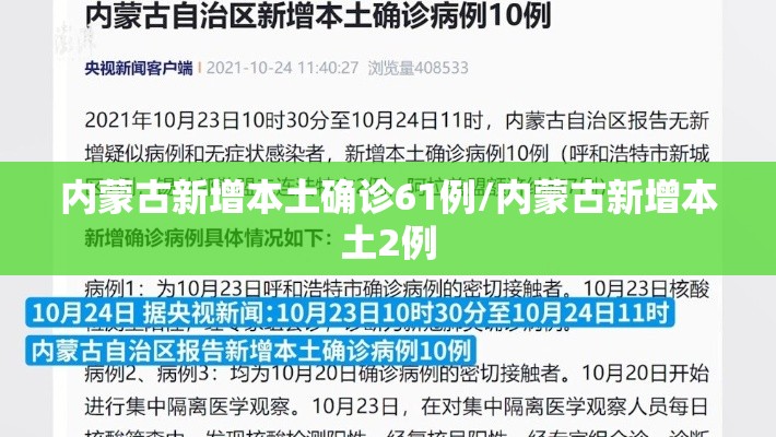 内蒙古新增本土确诊61例/内蒙古新增本土2例