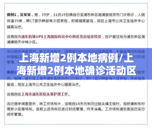 上海新增2例本地病例/上海新增2例本地确诊活动区域