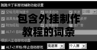 包含外挂制作教程的词条