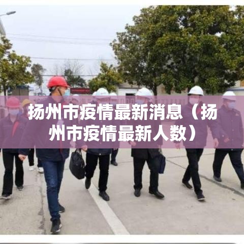 扬州市疫情最新消息（扬州市疫情最新人数）