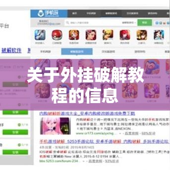 关于外挂破解教程的信息 关于外挂破解教程的信息